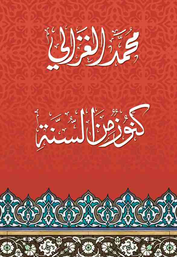 كتاب كنوز من السنة لـ محمد الغزالي