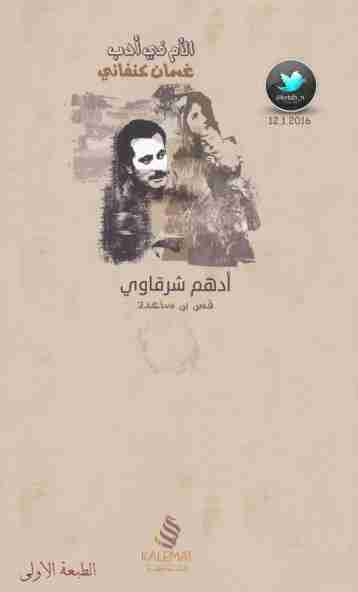 كتاب الأم في أدب غسان كنفاني لـ ادهم شرقاوي