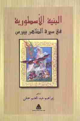كتاب البنية الأسطورية في سيرة الظاهر بيبرس لـ إبراهيم عبدالعليم حنفي