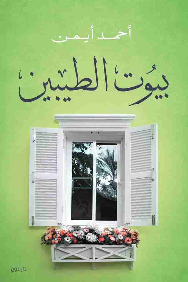 كتاب بيوت الطيبين لـ أحمد أيمن