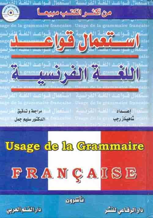 كتاب استعمال قواعد اللغة الفرنسية لـ شاهيناز رجب