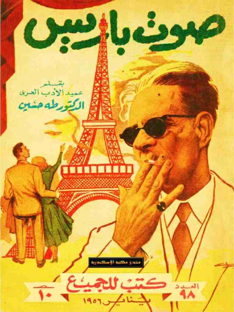 كتاب صوت باريس لـ طة حسين