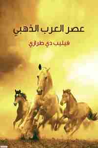 كتاب عصر العرب الذهبي لـ فيليب دي طرازي 