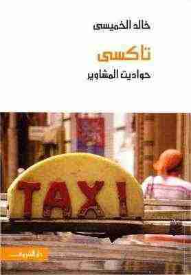 تحميل رواية تاكسي pdf خالد الخميسي