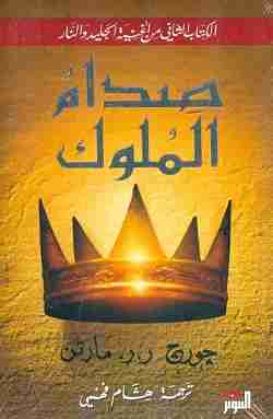 صدام الملوك الجزء الأول