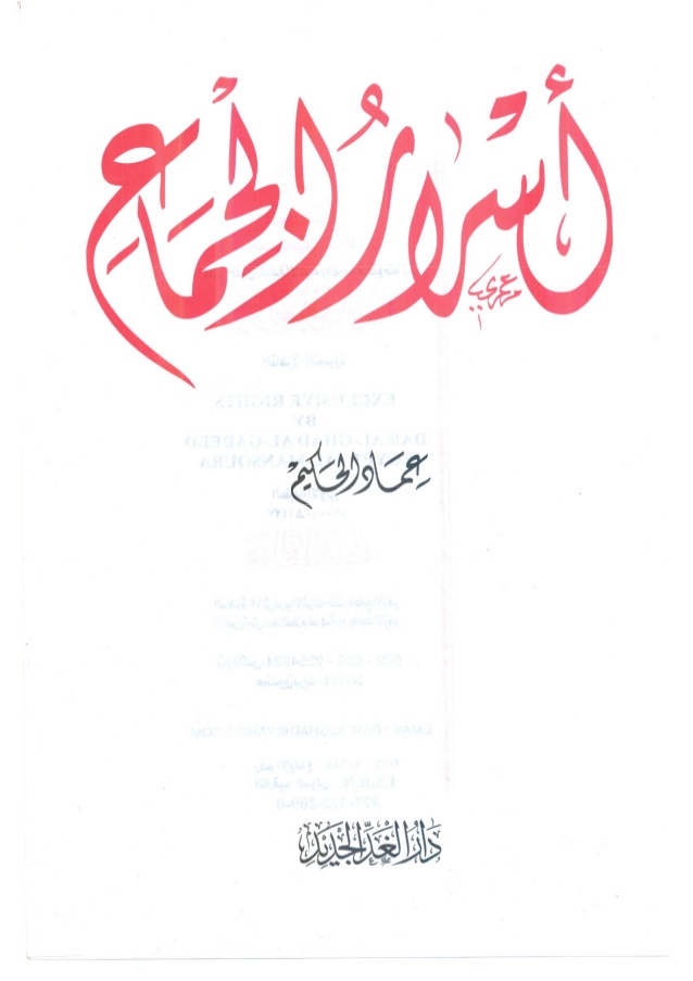 تحميل كتاب أسرار الجماع pdf عماد الحكيم