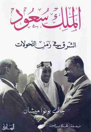 تحميل كتاب الملك سعود - الشرق في زمن التحولات pdf جاك بونوا ميشان