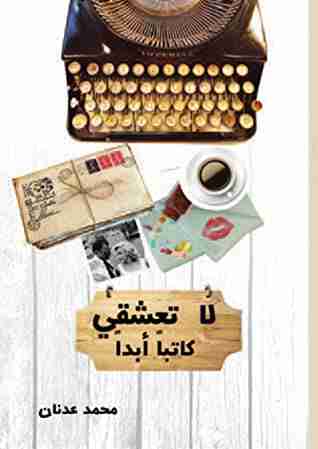كتاب لا تعشقي كاتبا أبدا لـ محمد عدنان