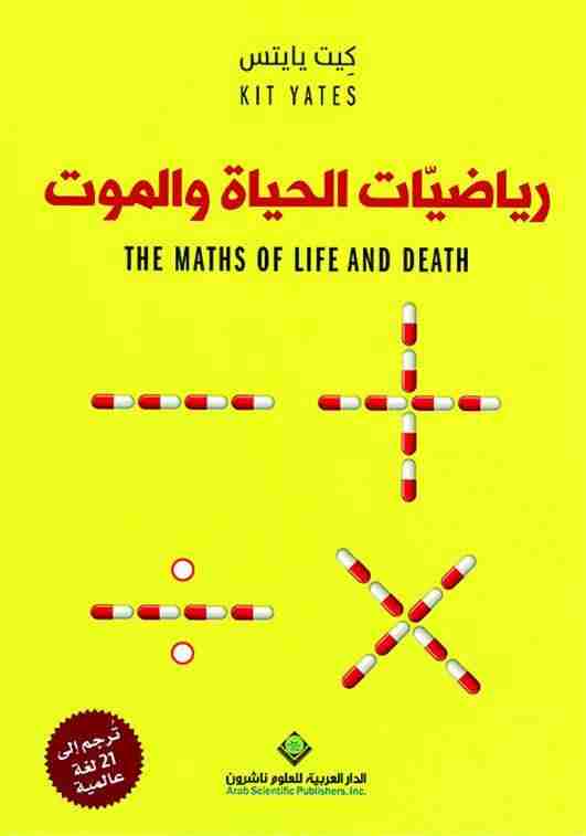 كتاب رياضيات الحياة والموت لـ كيت يايتس