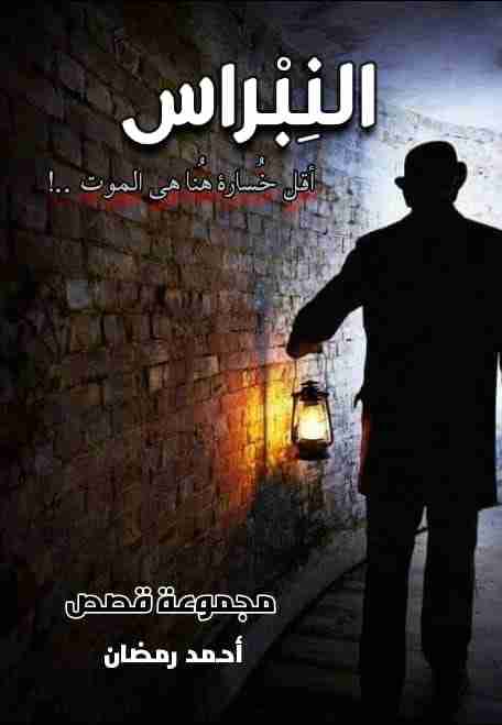 كتاب النبراس لـ أحمد رمضان