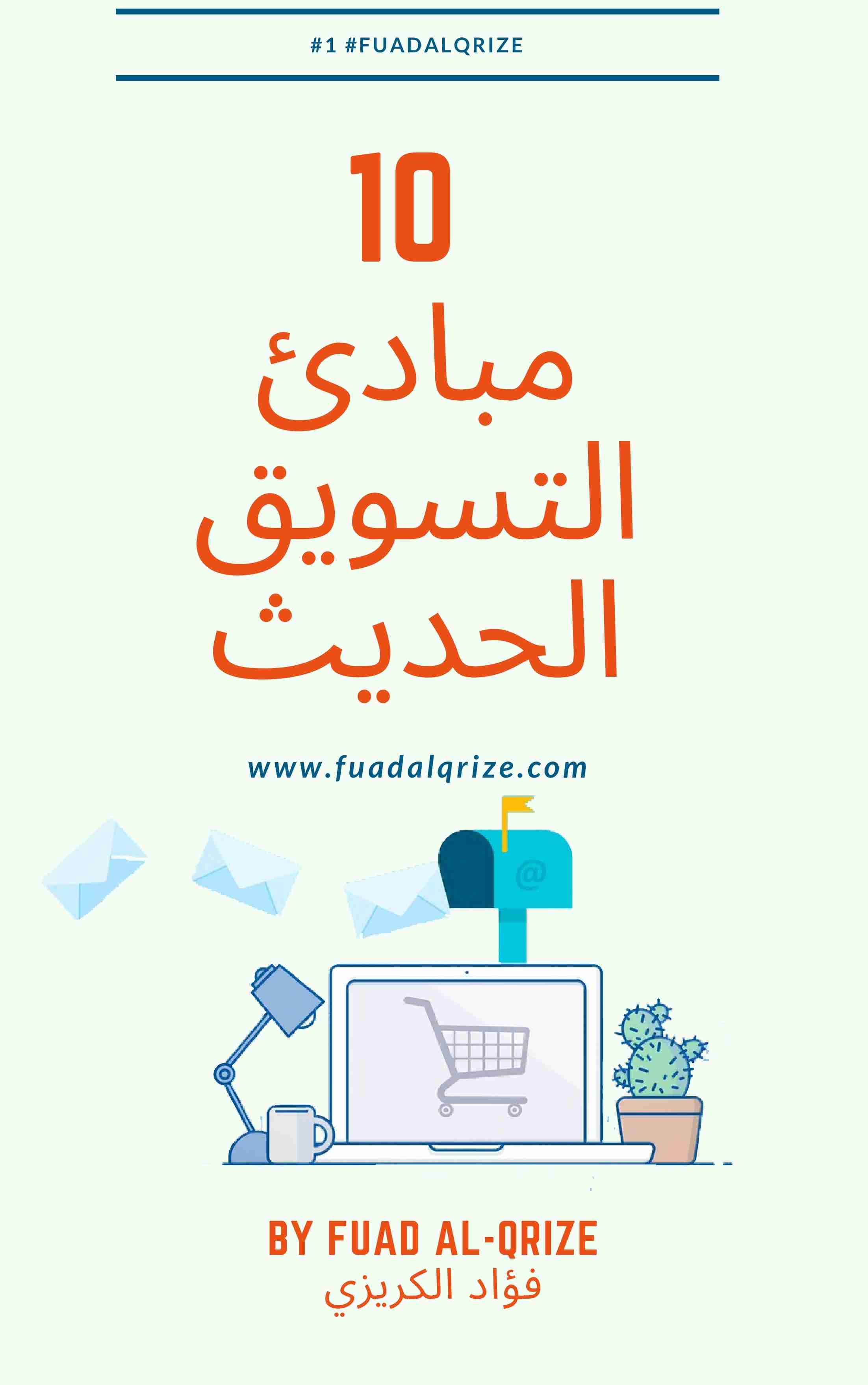تحميل كتاب 10 مبادئ التسويق الحديث pdf فؤاد الكريزي