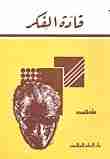 كتاب قادة الفكر لـ طة حسين 