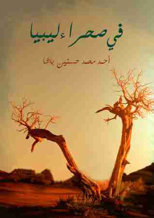 كتاب في صحراء ليبيا لـ أحمد محمد حسنين باشا