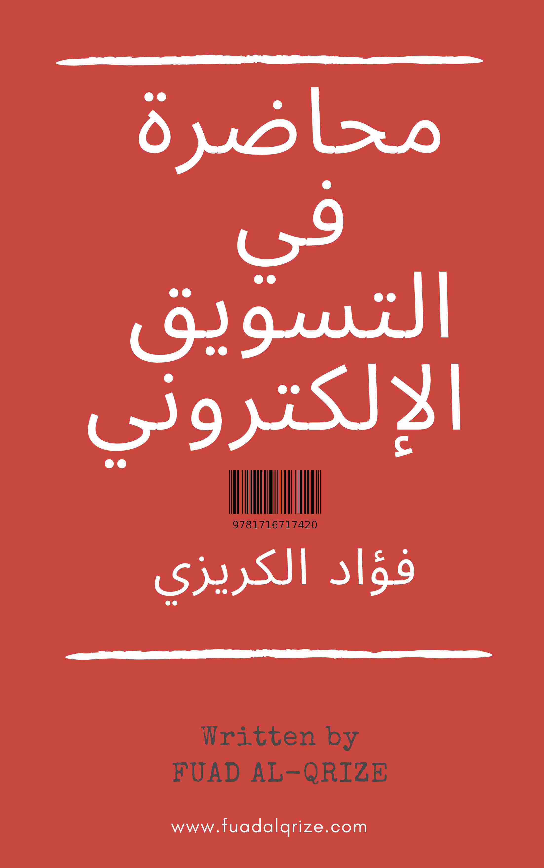 كتاب محاضرة في التسويق الإلكتروني لـ فؤاد الكريزي
