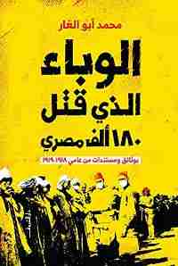 كتاب الوباء الذي قتل 180 ألف مصري لـ محمد أبو الغار