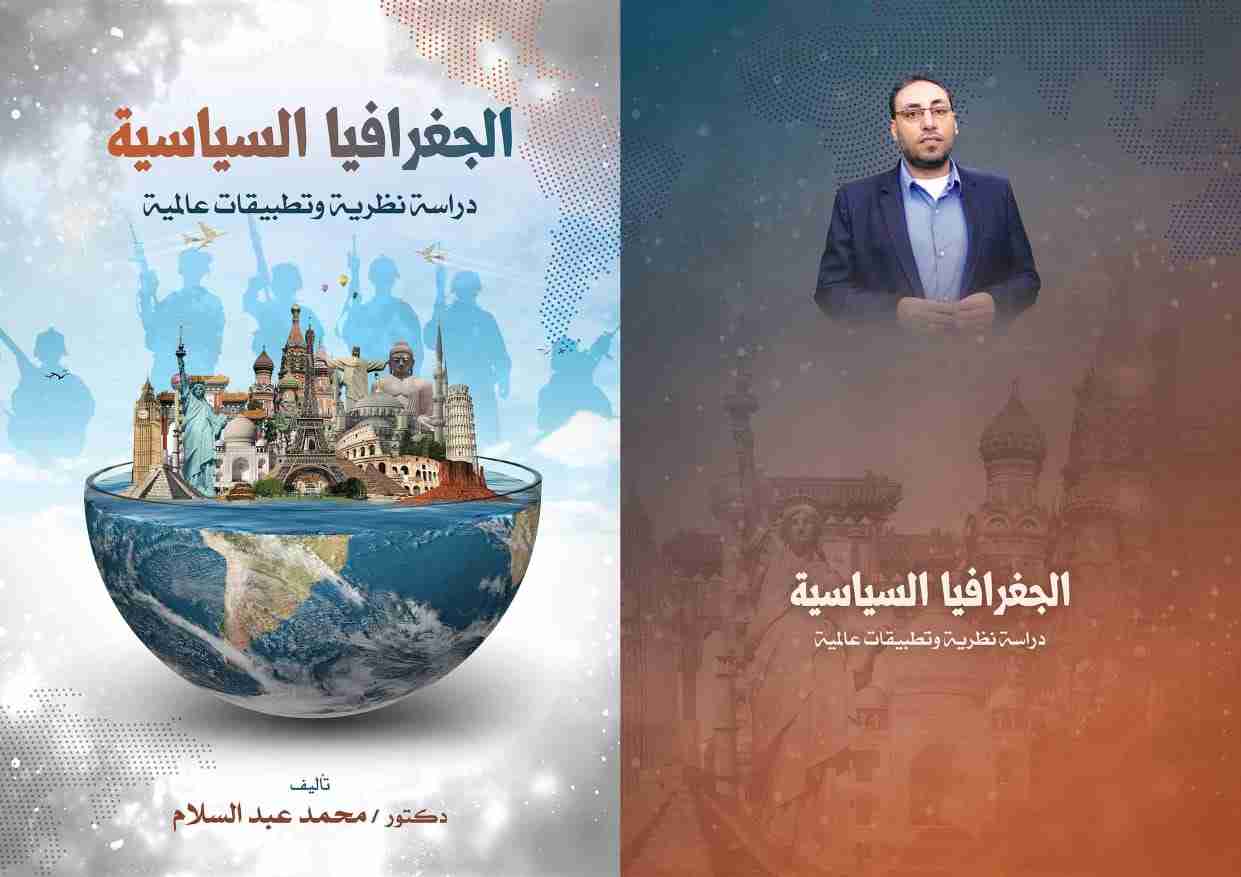 كتاب الجغرافيا السياسية لـ محمد عبدالسلام