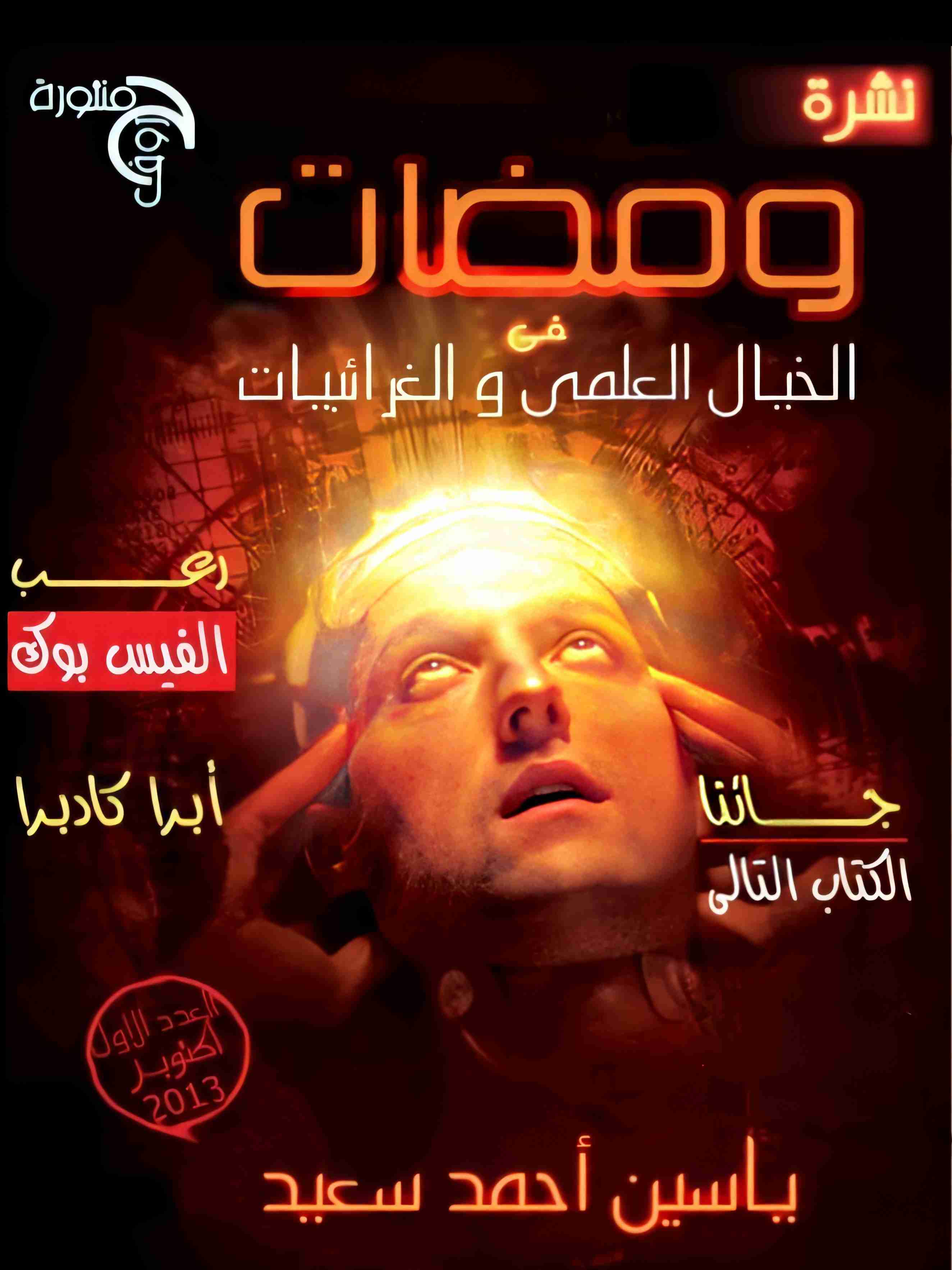 كتاب ومضات في الخيال العلمي والغرائبيات 2 لـ ياسين أحمد سعيد 