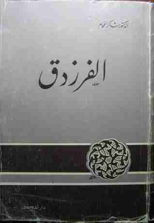 كتاب المستدرك على شعر الفرزدق لـ محمد طالب الأسدي 