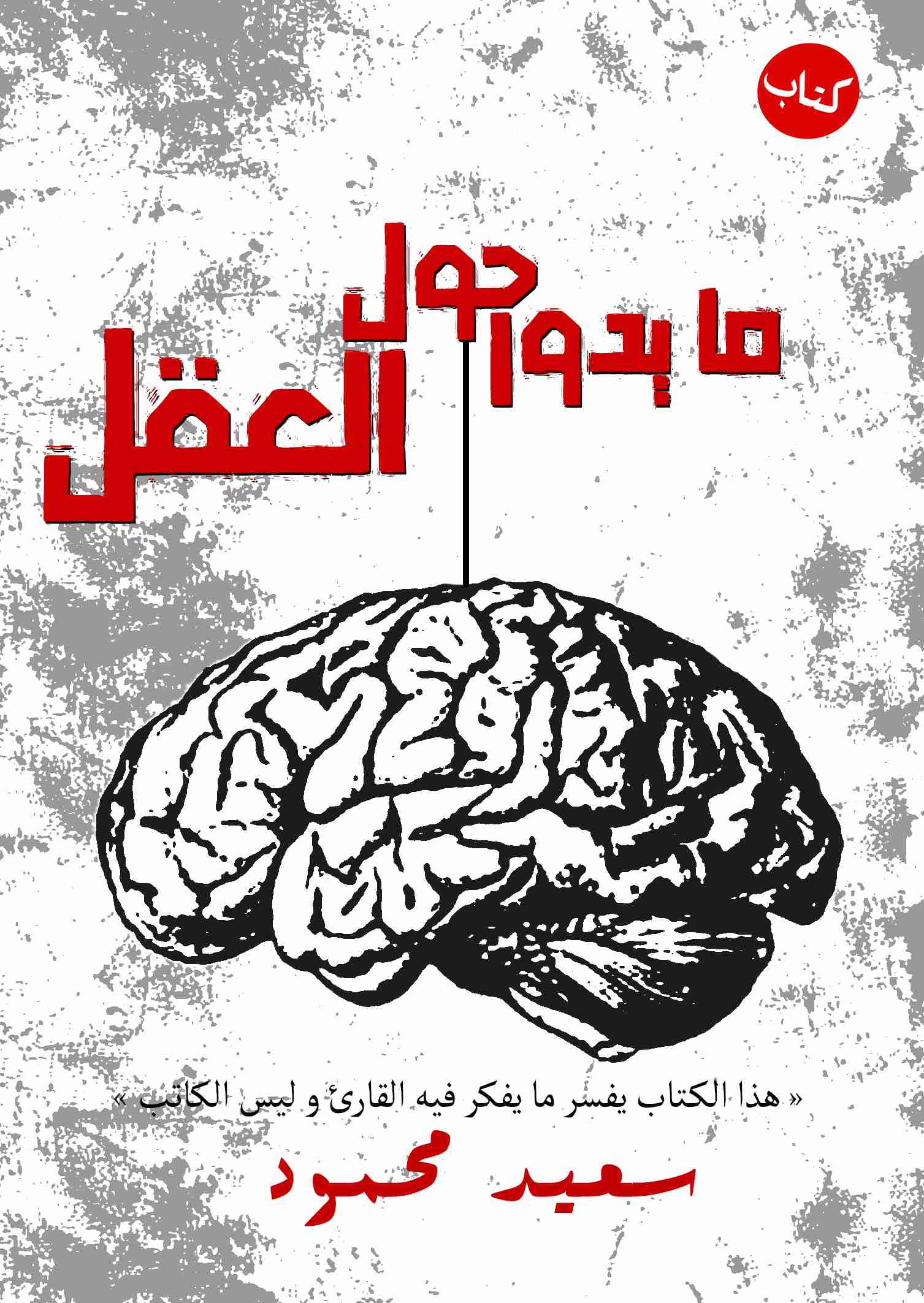تحميل كتاب ما يدور حول العقل pdf سعيد محمود نينو