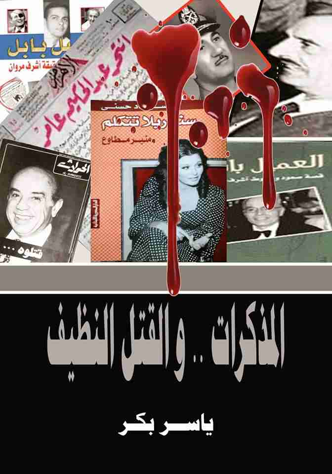 كتاب المذكرات والقتل النظيف لـ ياسر بكر 