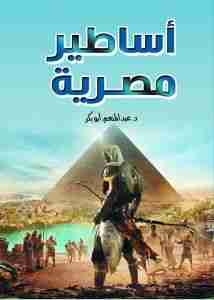 أساطير مصرية