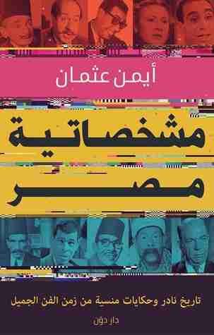 كتاب مشخصاتية مصر لـ أيمن عثمان