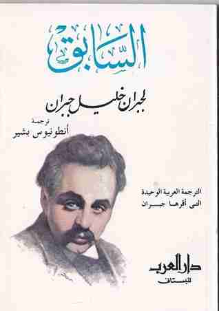 كتاب السابق لـ جبران خليل جبران