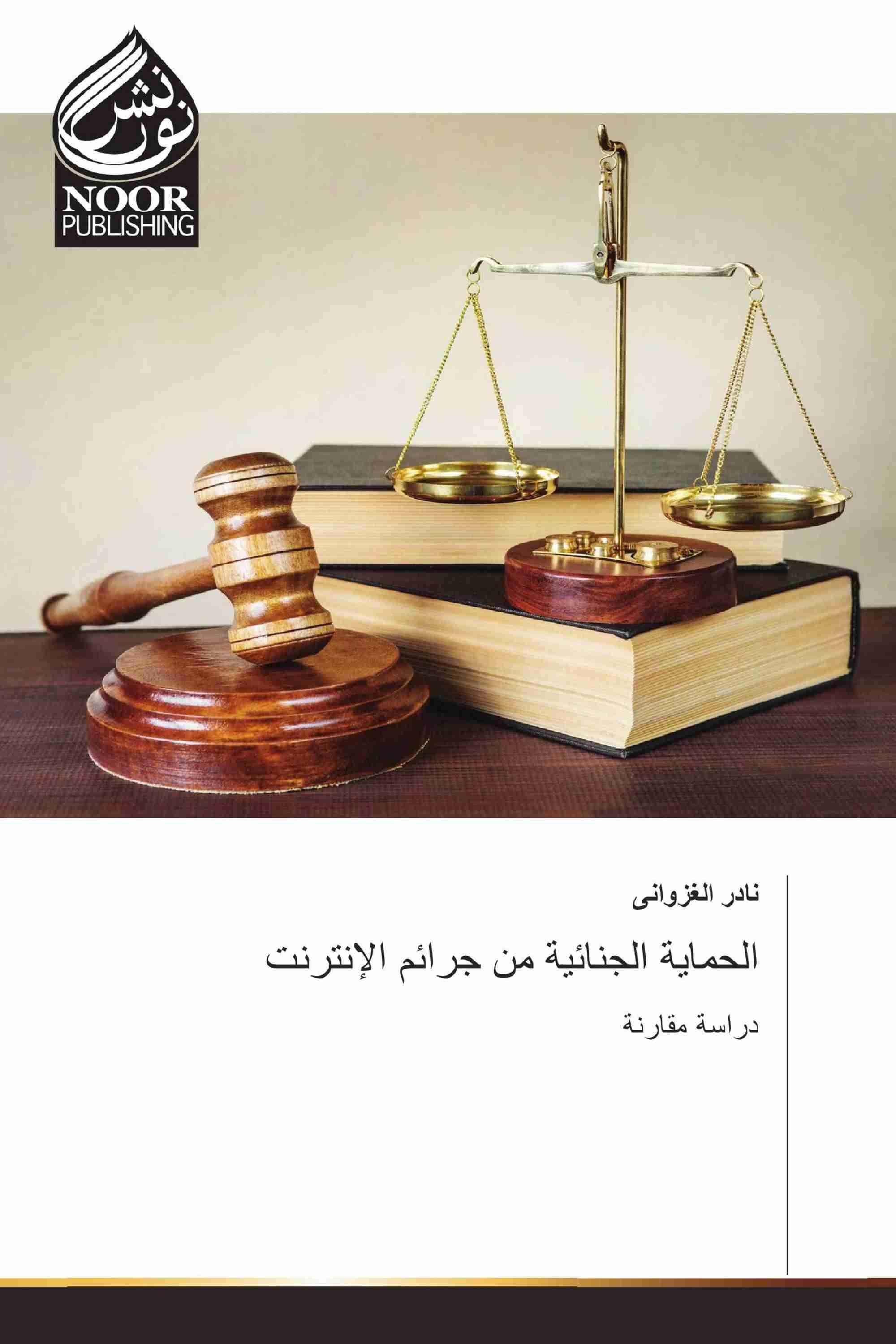 كتاب الحماية الجنائية من جرائم الإنترنت لـ نادر الغزوانى