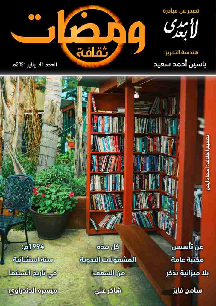 كتاب ومضات (41) ثقافة لـ ياسين أحمد سعيد 