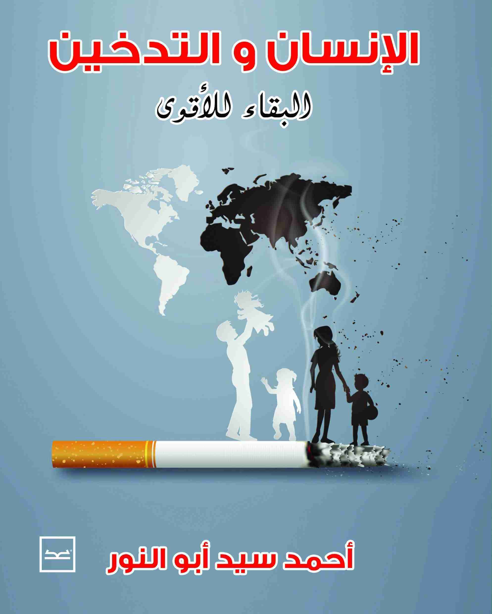 كتاب الإنسان والتدخين لـ أحمد سيد أبو النور