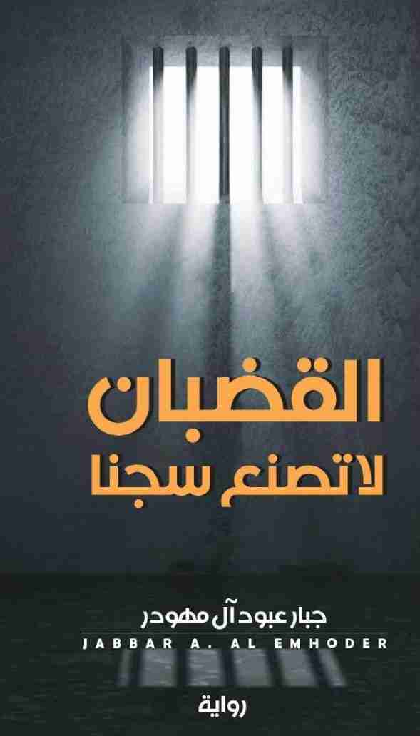 رواية القضبان لا تصنع سجنا لـ جبار عبود ال مهودر