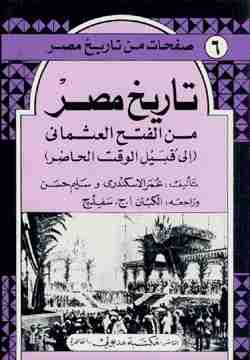كتاب تاريخ مصر من الفتح العثماني إلى قبيل الوقت الحاضر لـ عمر الإسكندري