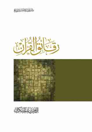 كتاب رقائق القرآن لـ إبراهيم عمر السكران