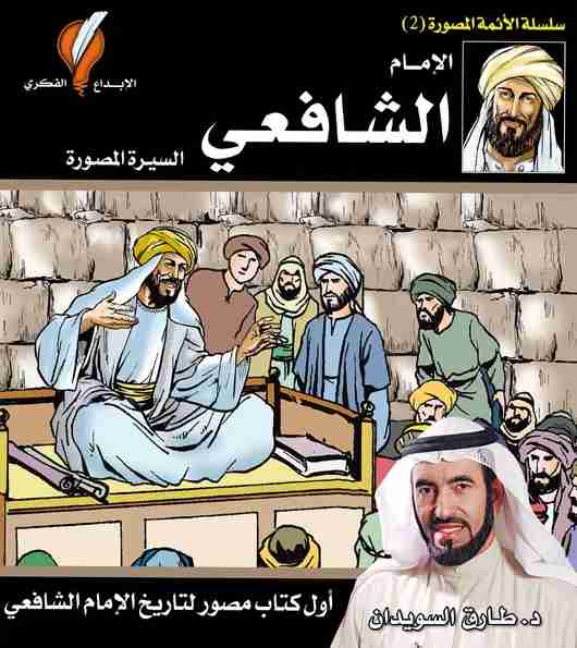 كتاب الإمام الشافعي لـ طارق سويدان