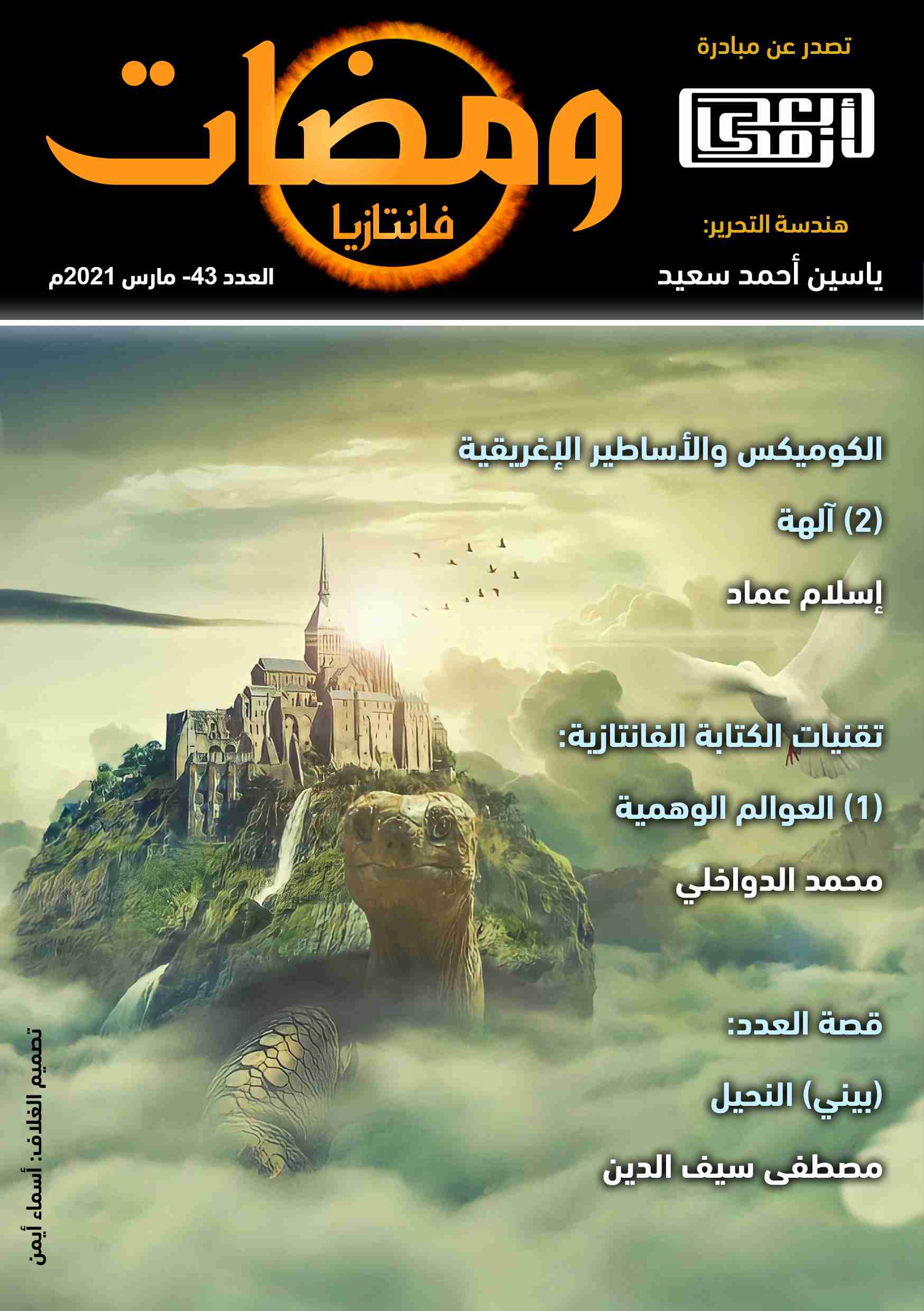 كتاب ومضات (43) فانتازيا لـ ياسين أحمد سعيد