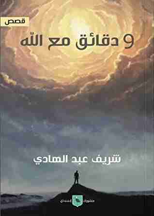 رواية 9 دقائق مع الله لـ شريف عبدالهادي