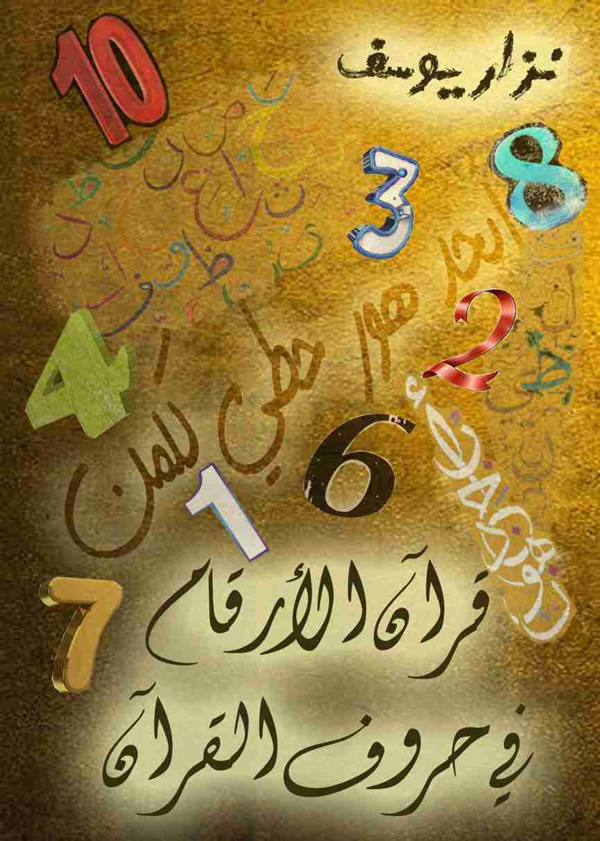 قرآن الأرقام في حروف القرآن