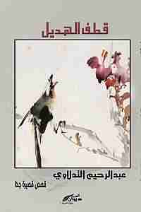كتاب قطف الهديل لـ عبد الرحيم التدلاوي