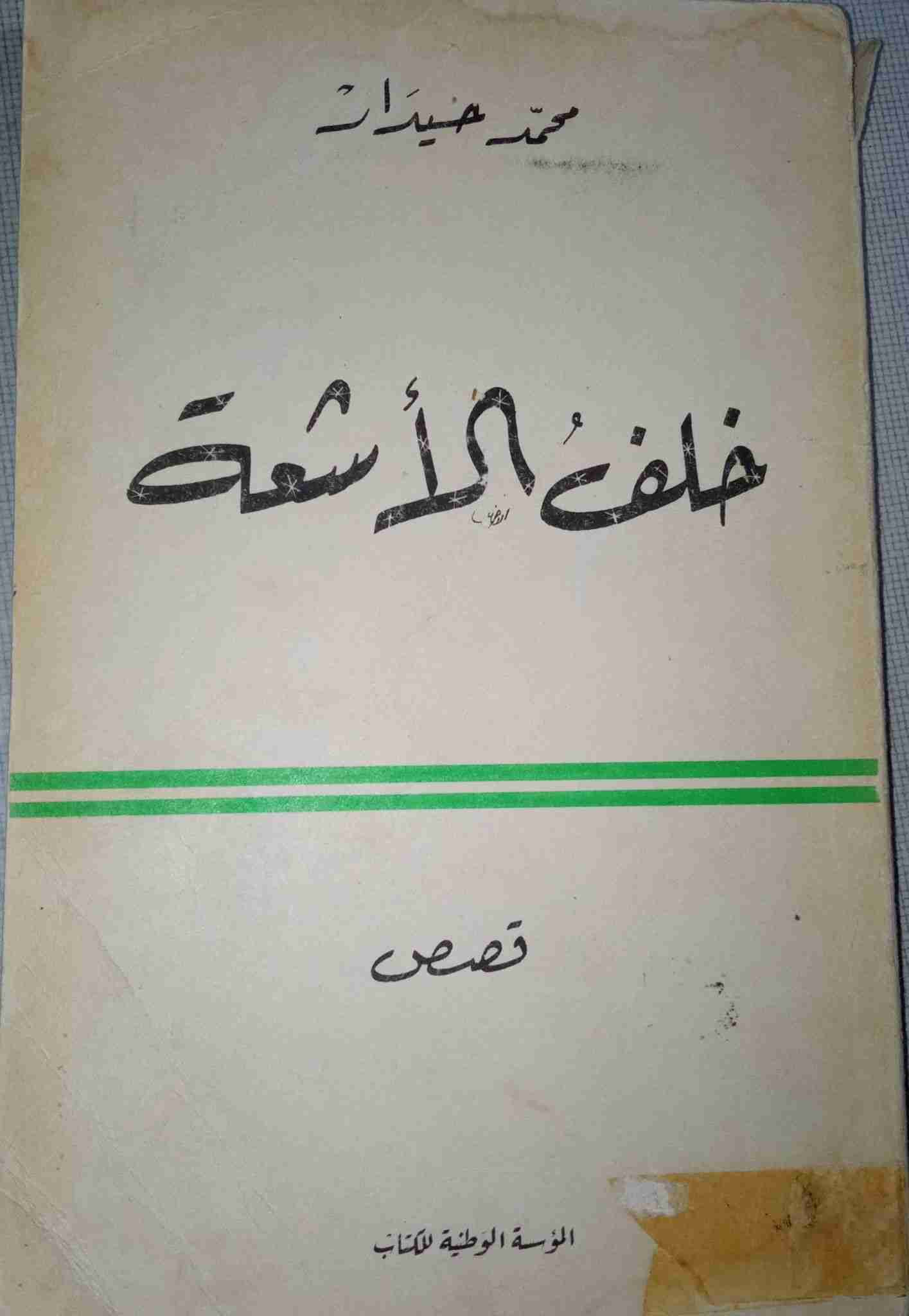 كتاب خلف الأشعة لـ محمد  حيدار 