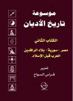 الكتاب الثاني: مصر-سورية-بلاد الرافدين-العرب قبل الإسلام