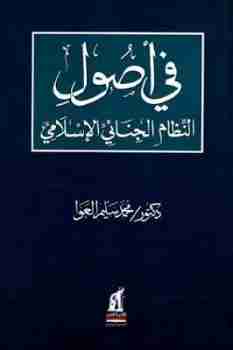 كتاب في أصول النظام الجنائي الإسلامي لـ محمد سليم العوا