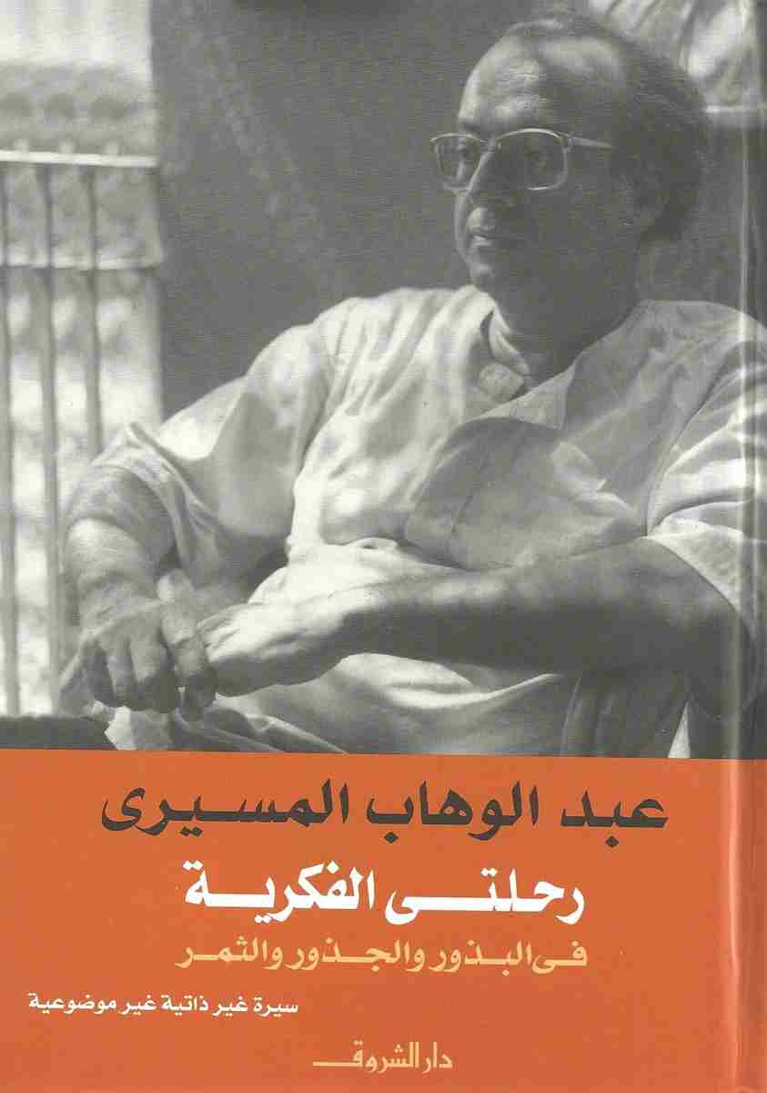 كتاب رحلتي الفكرية لـ عبد الوهاب المسيري  