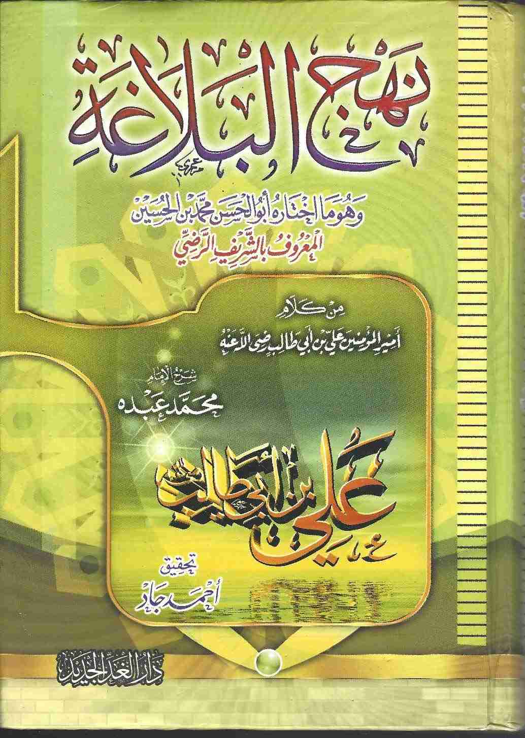 كتاب نهج البلاغه لـ علي بن أبي طالب