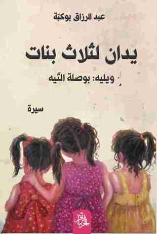 رواية يدان لثلاث بنات لـ عبد الرزاق بوكبة 