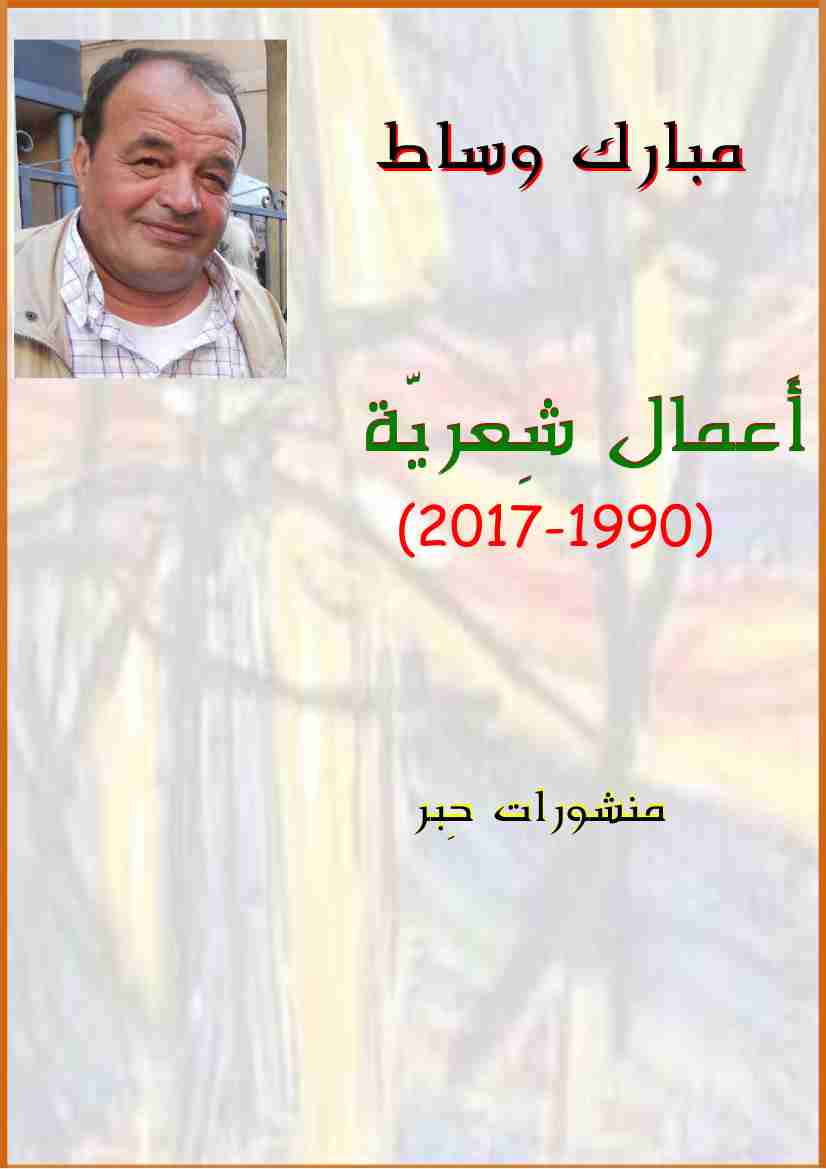 ديوان أعمال شعرية (1990-2017) لـ مبارك وساط