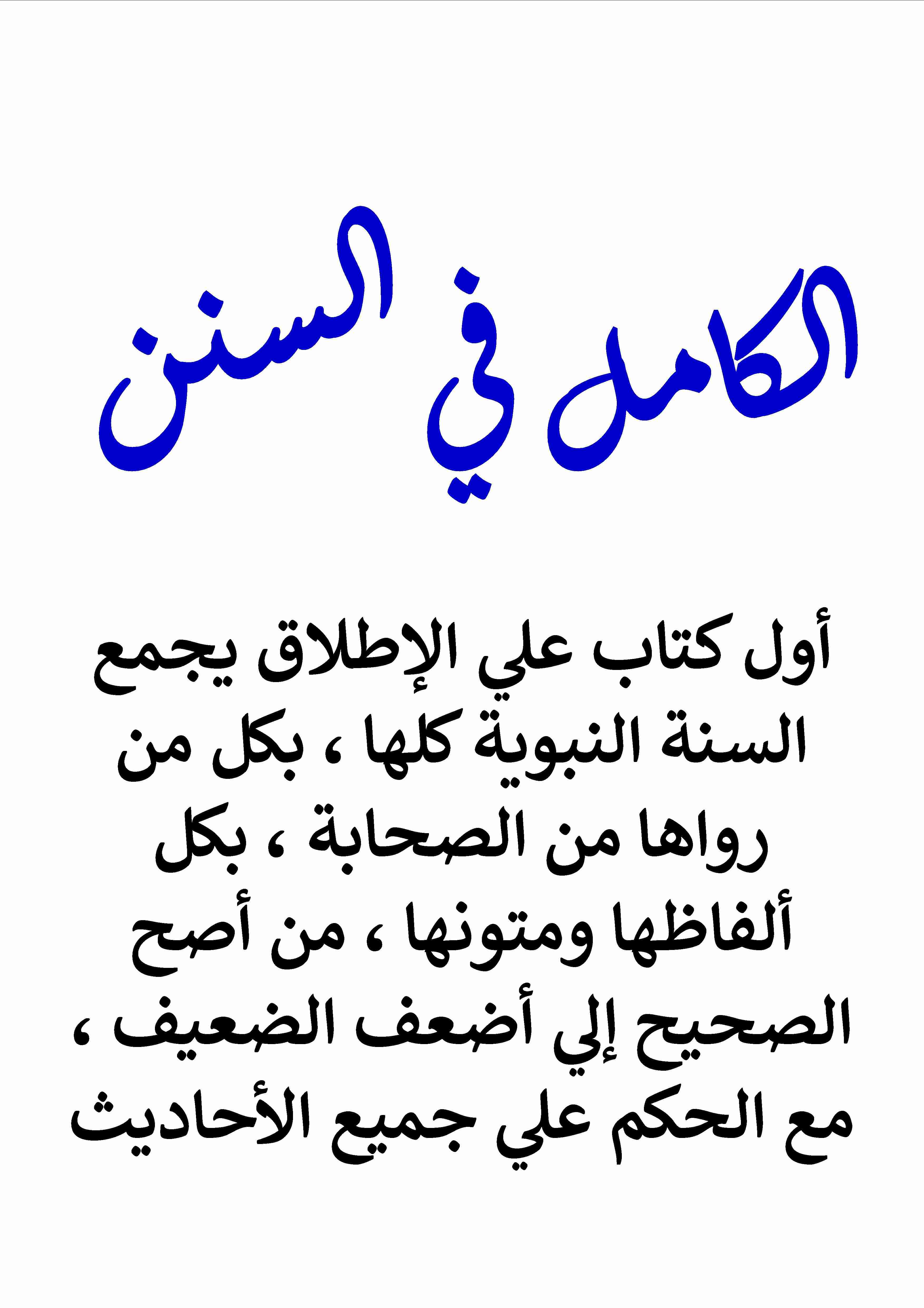 كتاب الكامل في السنن - الإصدار الثاني لـ عامر الحسيني 