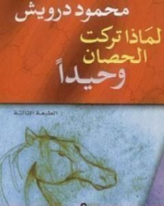 تحميل كتاب لماذا تركت الحصان وحيدًا pdf محمود درويش