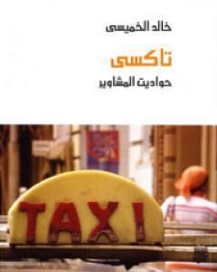 تحميل كتاب تاكسي : حواديت المشاوير pdf خالد الخميسي
