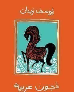 كتاب شجون عربية لـ يوسف زيدان