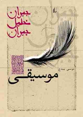 قراءة كتاب الموسيقى pdf جبران خليل جبران